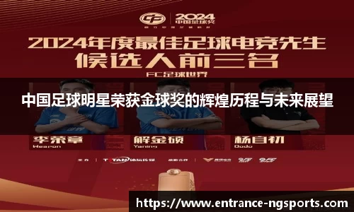 中国足球明星荣获金球奖的辉煌历程与未来展望