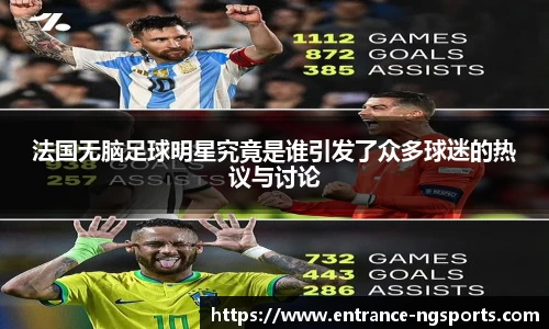 法国无脑足球明星究竟是谁引发了众多球迷的热议与讨论
