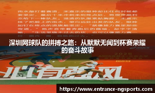 深圳网球队的拼搏之路：从默默无闻到杯赛荣耀的奋斗故事