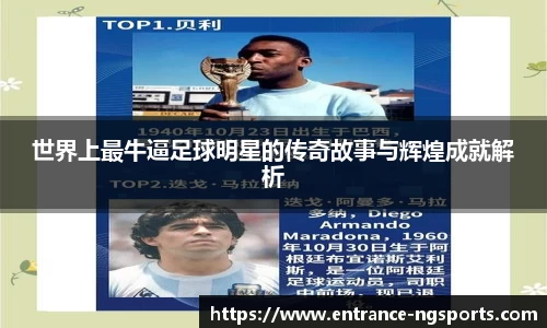 世界上最牛逼足球明星的传奇故事与辉煌成就解析