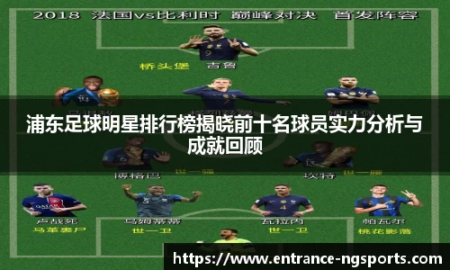 浦东足球明星排行榜揭晓前十名球员实力分析与成就回顾